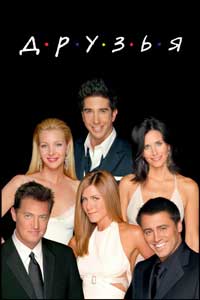 Сериал Друзья возрождается? Начало съемок новых серий